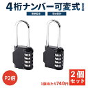 【P2倍/楽天2冠】ナンバー可変式南京錠 お得な2個セット セキュリティ対策 ダイヤル錠 4桁 ダイヤル式鍵 ダイヤルロック 防水 錠前 小型 ダイヤル式南京錠 錠 スマート南京錠 ダイヤル式 南京錠 小型 ダイヤル 鍵 南京錠 屋外 3桁 ポスト 鍵 錠 錠前 キーボックス 収納