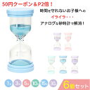 【P2倍＆50円CP】【楽天3冠】【月間優良ショップ】おしゃれでコンパクトな砂時計 6個セット 砂時計 6個セット（1分、3分、5分、10分、15分、30分） タイマー 割れない 子供 セット サンドタイマー おしゃれ　すなどけい5分　ゲーム タイマー 5分砂時計 子供用