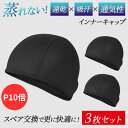 【P10倍】【レビュー投稿でもう1枚】【3枚セット/1枚476円】【月間優良S】 インナーキャップ 暑い夏も爽やか、冬は暖かく通年対応 ヘルメット サイクルキャップ アウトドア用 自転車 登山 帽子 汗 帽子 夏用 メッシュ キャップ インナーヘルメット バイク 汗止め 汗対策の商品画像