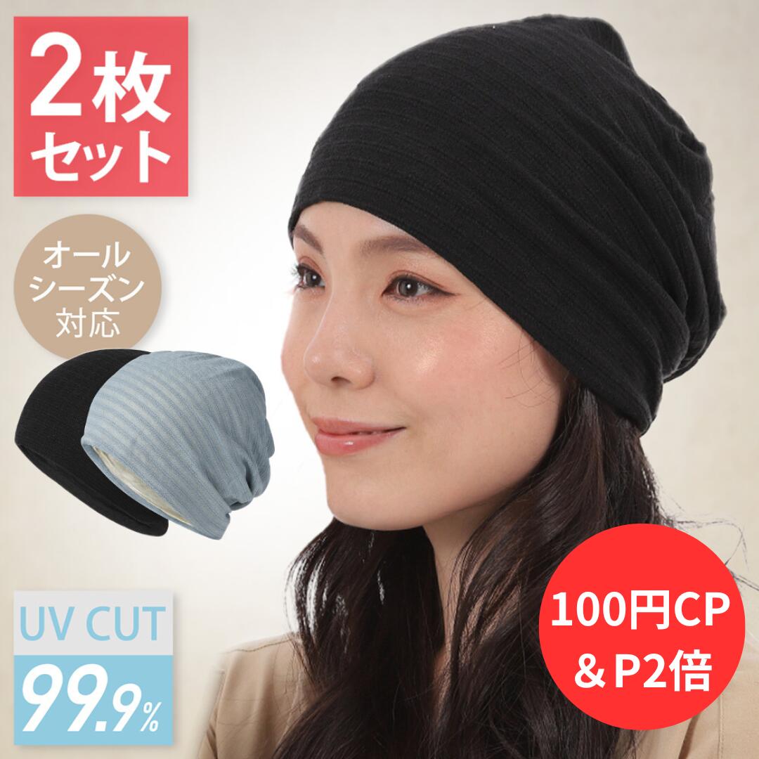 【P2倍＆100円CP】【楽天1位】ニット帽子 レディース 医療用帽子 2枚セット　サマーニット帽 春 夏 秋 薄手 ケア帽子…