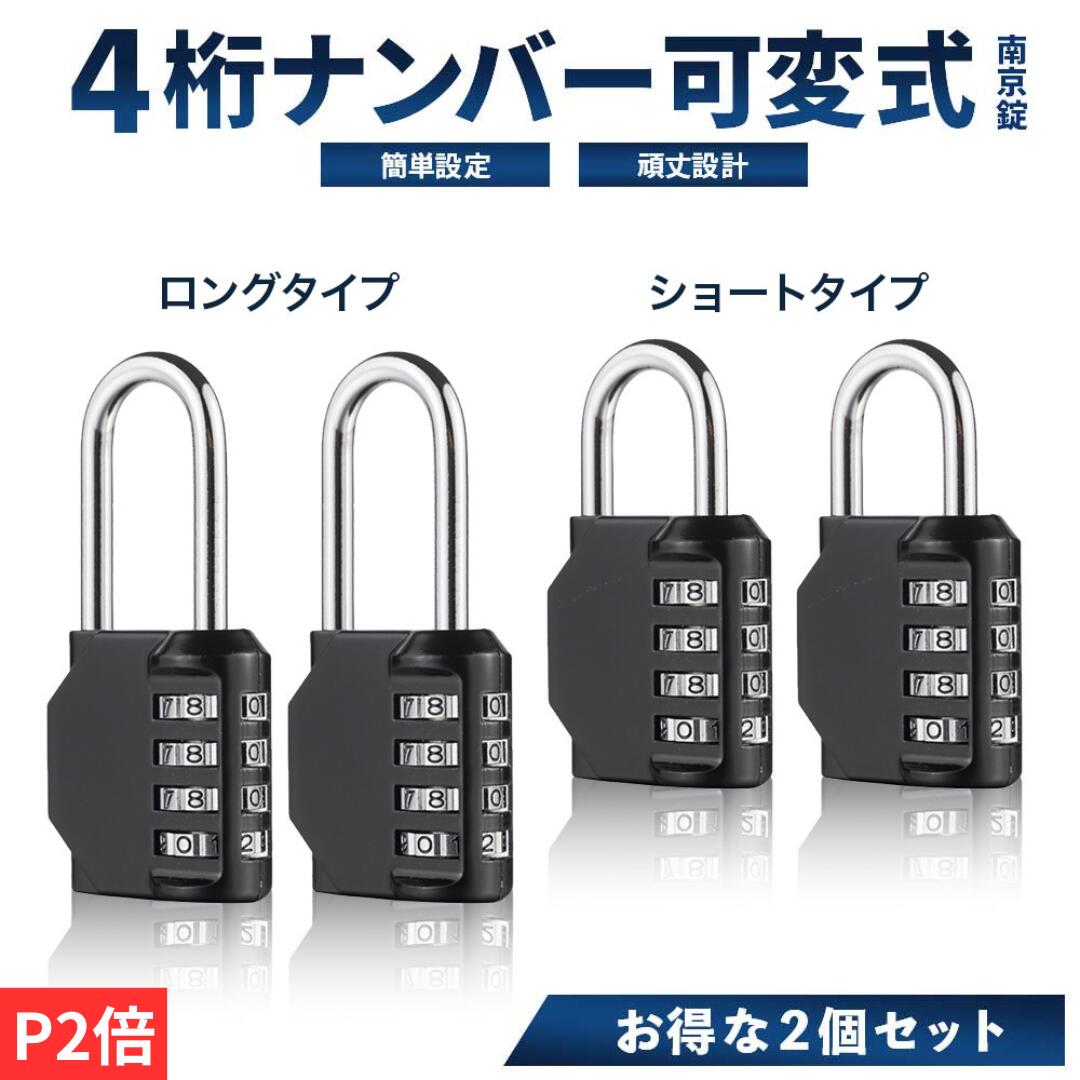 【P2倍】【楽天2冠】【月間優良ショップ】ナンバー可変式南京錠 お得な2個セット セキュリティ対策 ダイヤル錠 4桁 ダイヤル式鍵 ダイヤルロック 防水 錠前 小型 ダイヤル式南京錠 錠 スマート南京錠 小型 ダイヤル 鍵 南京錠 屋外 3桁 ポスト 錠 錠前 キーボックス 収納