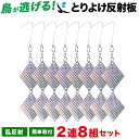 【楽天3冠/月間優良ショップ】 鳥が逃げる！ とりよけ反射板 2連8組セット 乱反射 鳥害 家庭菜園 ベランダ 騒音対策 鳥よけ 鳩よけグッズ 鳩 フン 騒音 鳥よけグッズ とりよけグッズ 鳩よけ カラス 撃退 鳩除け 人気の鳥よけグッズランキング カラス対策　鳥 撃退 鳥のフン