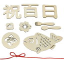 サムコス 百日祝 レターバナー 木製 10種 飾り 誕生日 お食い初め 100日祝い 赤ちゃん 飾り ウッドレター ナチュラル お祝い 月齢フォト 写真 アート ベビー 撮影(4)