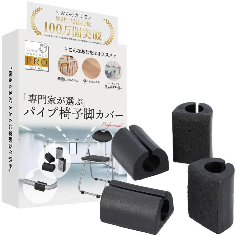 パイプ椅子脚カバー 【インテリアデザイナー監修】 いすの足カバー 『専門家が選ぶプロ仕様』 脚 椅子カバー パイプ椅子脚用 [床まもるんPRO]