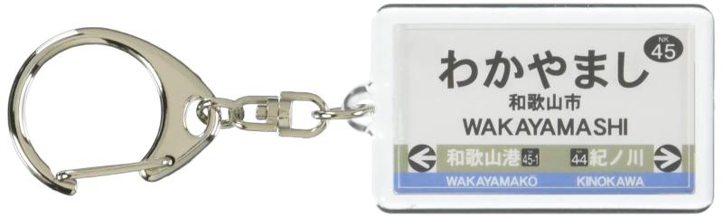 南海電鉄南海本線「和歌山市」キーホルダー 電車グッ