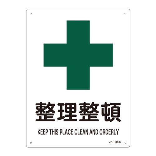 JIS安全標識 JA-302S 整理整頓 393302(3)