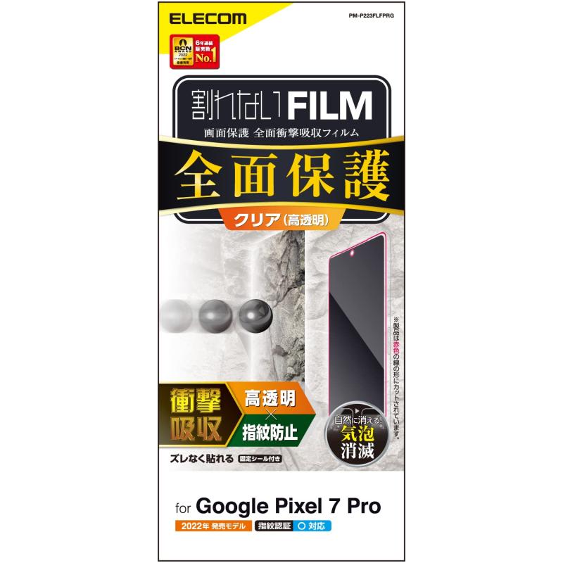 エレコム Google Pixel 7 Pro 用 フィルム 指紋認証対応 衝撃吸収 耐衝撃 指紋防止 エアーレス [鉄球落..