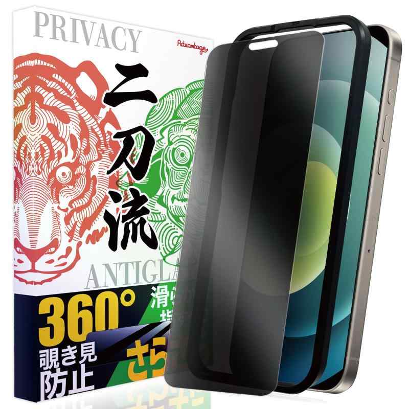 Advantage 二刀流 iPhone 2機能フィルム ガラスフィルム 保護フィルム ガイド枠付き さらさら 覗き見防止 ＆ アンチグレア アイフォン スマホ 日本 旭硝子 フィルム