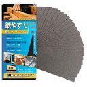 IROKCAKPT 紙やすり 耐水ペーパー セット 紙ヤスリ サンドペーパー 230 mm x 93 mm 耐水ヤスリ 車 金属磨き 木工DIY作業に キッチン...