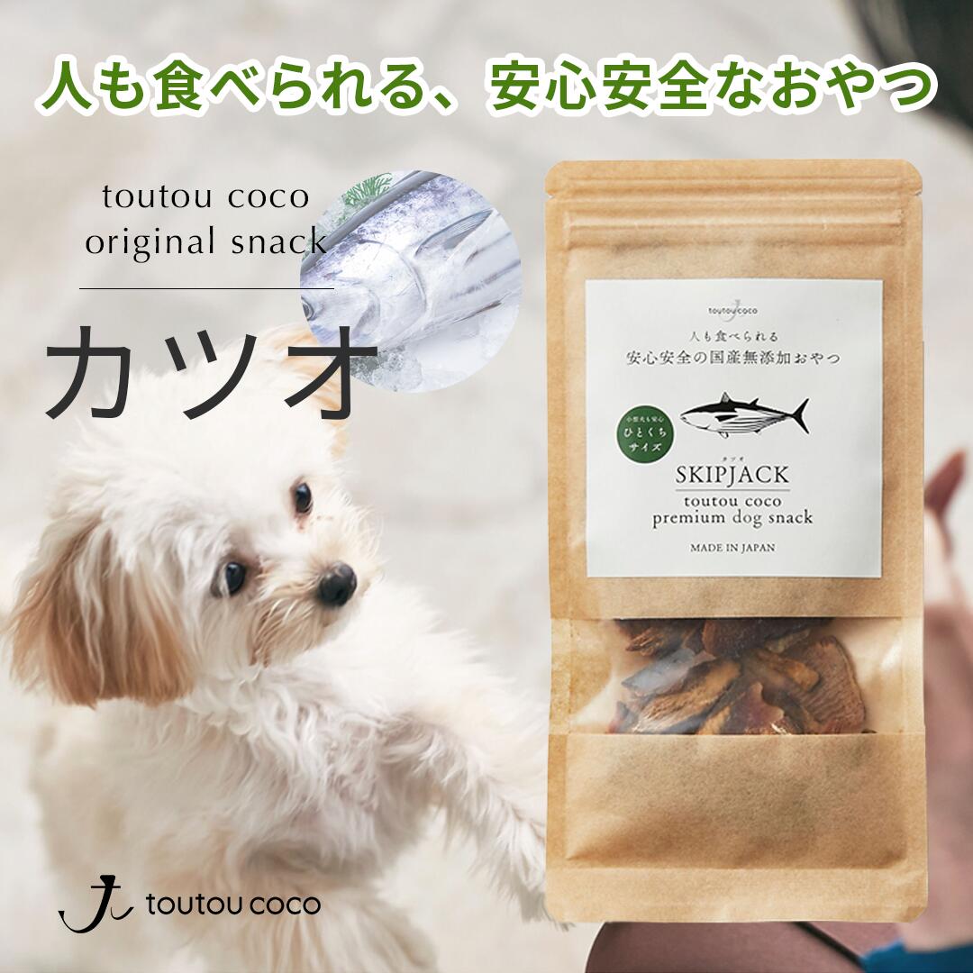 【送料無料】カツオ 犬 おやつ 国産 無添加 魚 しつけ 子犬 シニア 老犬 小型犬 ひとくち オヤツ 素材そのまま 安全toutoucoco トゥトゥココ