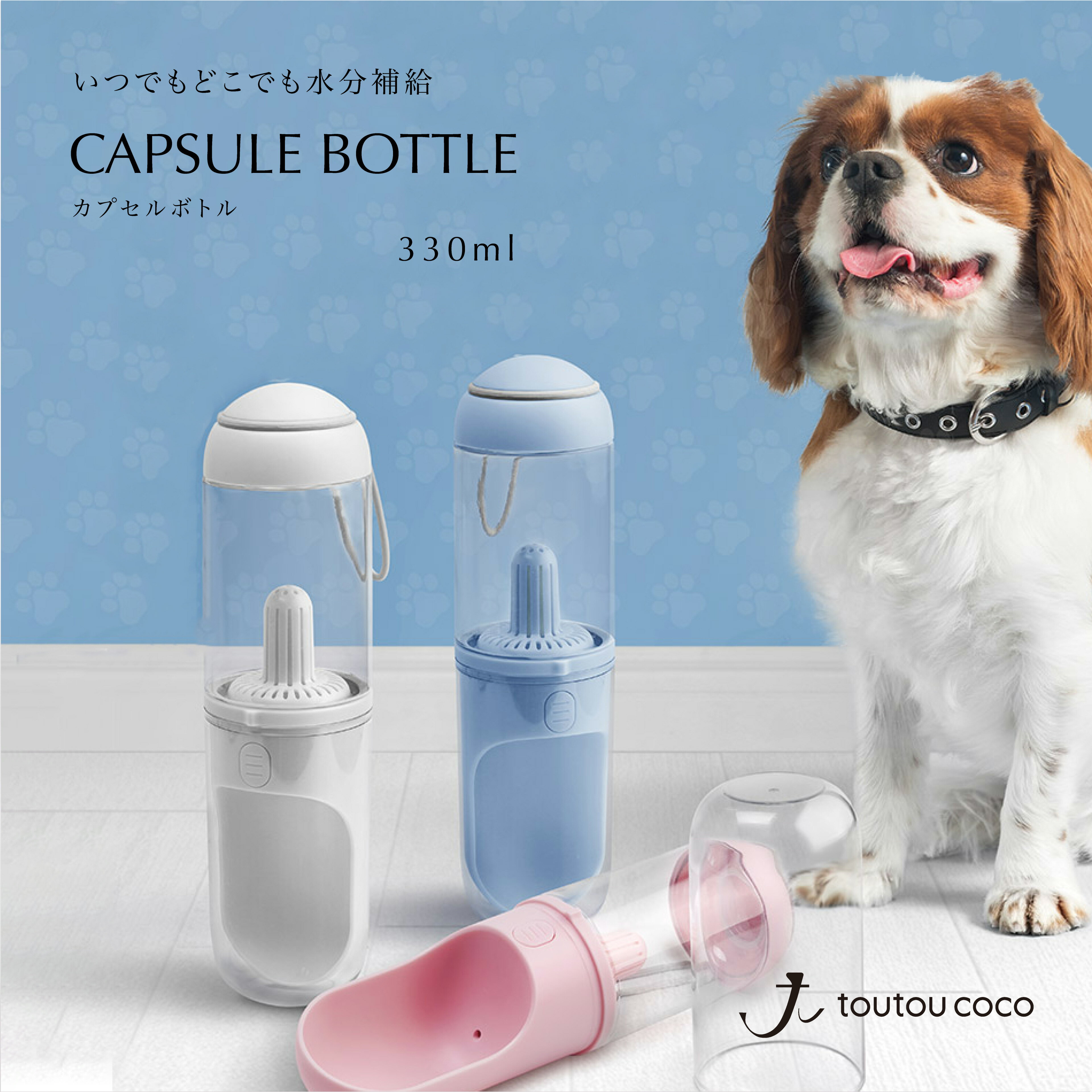 ペットウォーターボトル 330ml 犬 水筒 散歩 ペット 水 水飲み ボトル ペットボトル ペット給水器 熱中症対策 おしゃれ 小型犬 ポータブルウォーターボトルカプセル