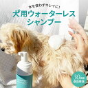 toutoucoco 犬 ドライシャンプー 犬用シャンプー 200ml ウォーターレスシャンプー ペットシャンプー 無添加 低刺激 敏感肌 保湿 デリケート 水なし 流さない 拭くだけ 速乾 泡 良い香り ふわふわ サラサラ 艶 トゥトゥココ