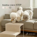 商品情報 ブランドtoutoucoco 商品名DIG STEP 原産国韓国 カラークリーム/オートミール/グレー サイズ420×470×340 商品の特徴 ・インテリアに馴染むシンプルなカラーとデザイン ・美しくながらも安定感に優れた8mmの鋼鉄脚フレーム ・過度にふわふわでも硬くもない最も快適なクッション感のスポンジ ・ナノコーティングを施したスペイン産のアクアクリーン生地 注意点 ※強い汚れは24時間以内に拭き取ってください ※埃などは掃除機を使用してきれいにしてください ※ウェットティッシュは使用せず、布に水を湿らせたものを使用してくださいtoutoucoco ドッグステップ 犬用ステップ 犬 ステップ 階段 スロープ ドッグスロープ おしゃれ 2段 高級 小型犬 ディグステップ 美しく安定感に優れ、家具の横に置いてもよく合うデザイン 5