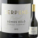 フルミント トカイ セルペンス ショモシュ 750ml Somos ドライワイン Furmint フルーティ ミネラル ハンガリー トカイ地方 ハンガリーワイン お酒 贈答用 フルボトル wine/hungary wine 白ワイン プレゼント ギフト