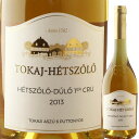 【送料無料】【トカイ ヘートソロ アスー 6P 2013年】500ml Tokaji Aszu 6p フルミント 甘口 白ワイン Furmint 極甘口貴腐ワイン スイート白ワイン 高級白ワイン 貴腐ワイン アスー ハンガリー トカイ地方/ハンガリーワイン/wine/hungary wine ギフト