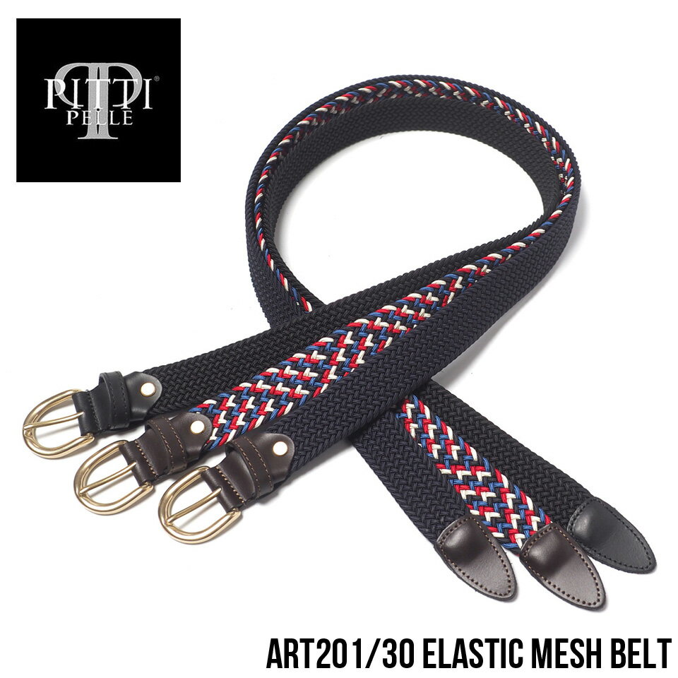 PITTI PELLE (ピッティペッレ) ART201/30 ELASTIC MESH BELT エラスティックメッシュベルト 編み込み 伸縮 イタリア製