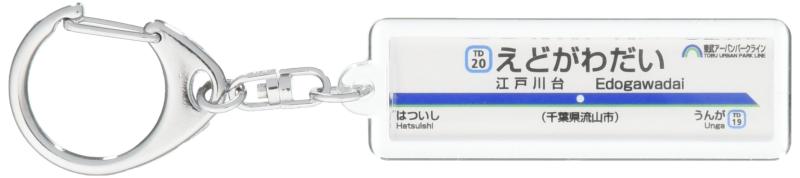 東武鉄道野田線「江戸川台」キーホルダー 電車グッズ