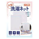 洗濯ネット 【布団や絨毯などが洗える大型サイズ】 大型 ランドリーネット 布団 毛布 カーテン 絨毯(3)