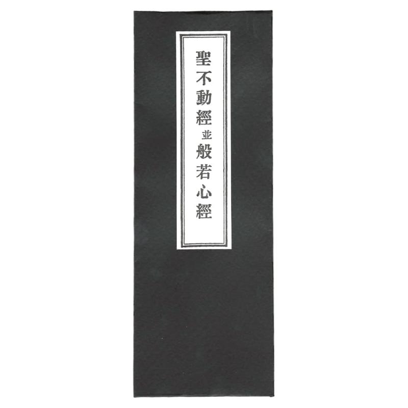 聖不動経・般若心経 折本 経本横6.5×縦18cm折本平かな付