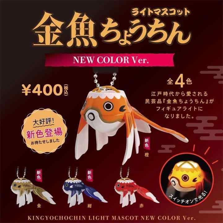 金魚ちょうちんライトマスコット Ver.[全4種セット(フルコンプ)] ガチャガチャ カプセルトイ