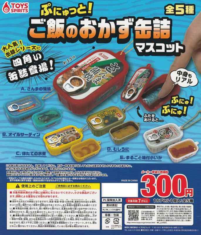ぷにゅっとご飯のおかず缶詰マスコット 全5種セット ガチャガチャ