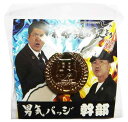 とんねるずのみなさんのおかげでした 男気 幹部バッジ 金