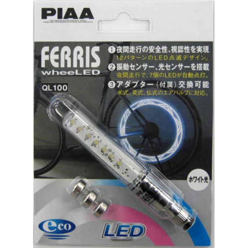 PIAA(ピア) FERRIS ホイールLED QL-100 英・米・仏式バルブ対応 ホワイト光