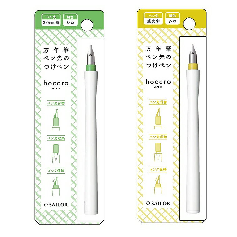 万年筆ペン先のつけペン hocoro / ホコロ 2.0mm幅 / 筆文字