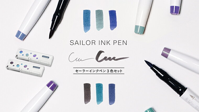 【S324】【SAILOR / セーラー】インクペン 3色セット 第三弾 真夜中の白波 / 夜更けの砂浜 2023.6.24発売【即納 / 宅配便・ゆうパケット対応 SAILOR 正規品 保証 国産 日本製 筆記具 万年筆インク】 hunnyhunt-10009624 筆記具専門店ペンライフ サンプル画像2