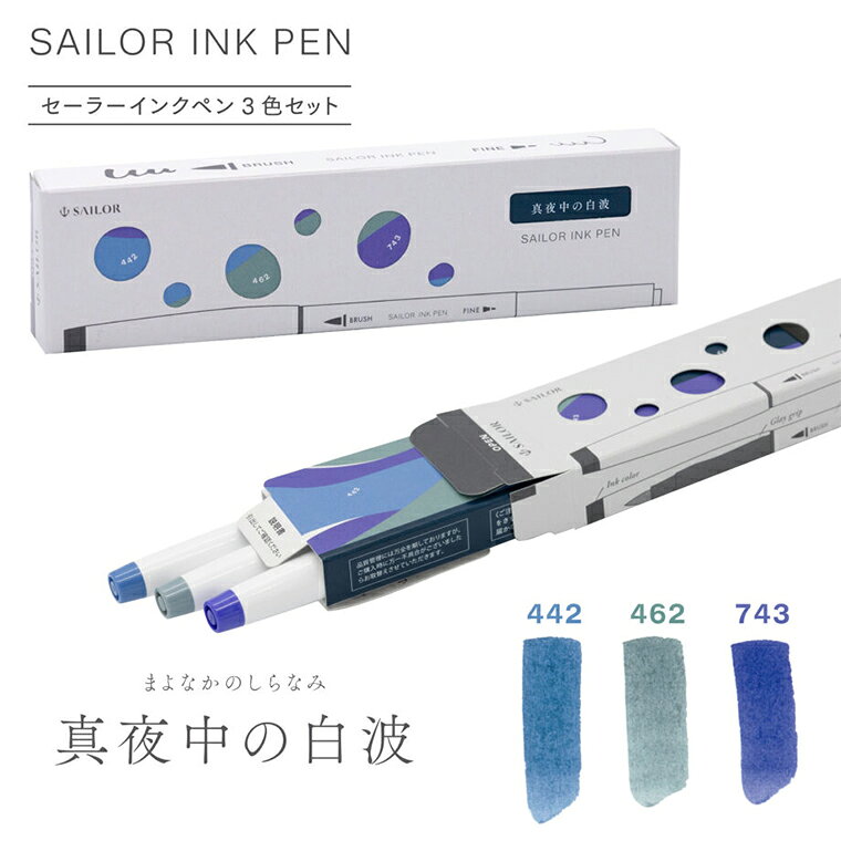 【S324】【SAILOR / セーラー】インクペン 3色セット 第三弾 真夜中の白波 / 夜更けの砂浜 2023.6.24発売【即納 / 宅配便・ゆうパケット対応 SAILOR 正規品 保証 国産 日本製 筆記具 万年筆インク】 hunnyhunt-10009624 筆記具専門店ペンライフ サンプル画像3