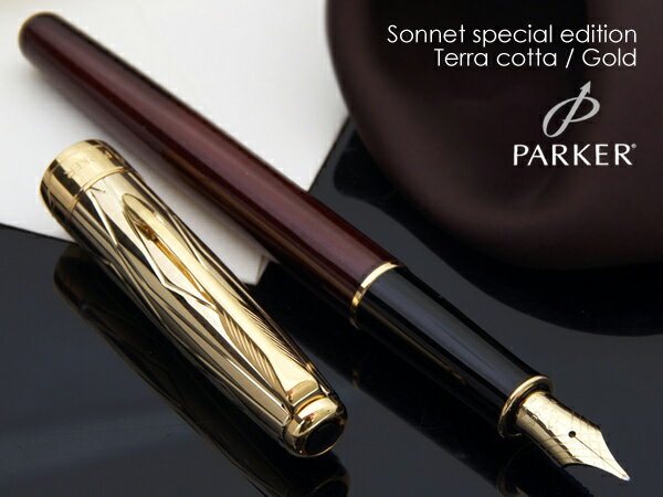 【即納】【PARKER/パーカー】SONNET/ソネット 丸善限定モデル！スペシャルエディションテラコッタ/ゴールド 万年筆【送料無料】