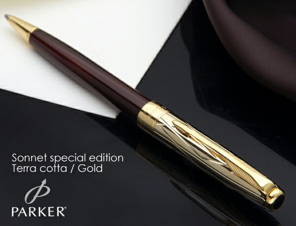 【即納】【PARKER/パーカー】【SONNET/ソネット】丸善限定モデル！スペシャルエディションテラコッタ/ゴールド ボールペン【宅配便対応】