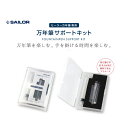 【S213】【SAILOR/セーラー】 セーラー万年筆専用 サポートキット 【即納/宅配便 ゆうパケット対応 正規品 国産 日本製】