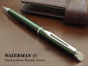 【即納】【WATERMAN/ウォーターマン】メトロポリタン　ペンシル　メタリックグリーンCT生産終了カラー　完売間近です！【宅配便対応】