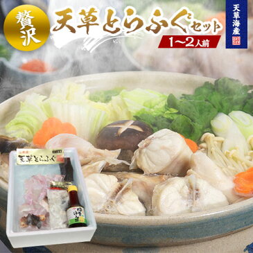 とらふぐ セット（1〜2人前）熊本県天草産 トラフグをお届けします！お取り寄せ グルメ とらふぐ鍋（てっちり・ふぐちり）唐揚げ 焼きふぐなどいろいろ出来て大満足！秘伝のレシピ＋おまけつき