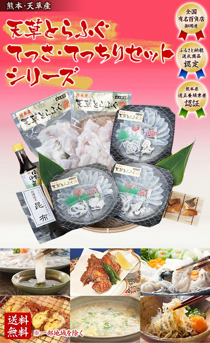 送料無料 天草海産 とらふぐてっさ・てっちり満腹セット（2人前）熊本県天草産 トラフグをお届け！お取り寄せ グルメ とらふぐ鍋（てっちり・ふぐちり）てっさ（フグ刺し・とらふぐの刺身）とひれ酒も入って大満足！秘伝のレシピ＋おまけつき