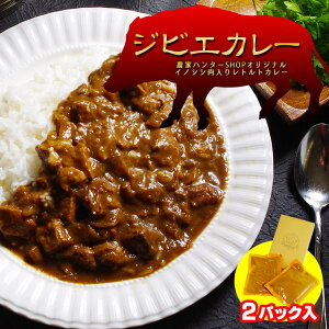 【九州ジビエ】送料無料 お得な2パック入り！熊本県産天然ジビエカレー(1箱2個入り） ヘルシーで旨味が濃厚なイノシシ肉で作った当店オリジナルカレー！お子様も食べられる栄養満点の甘口カレー レトルト カレー レトルト