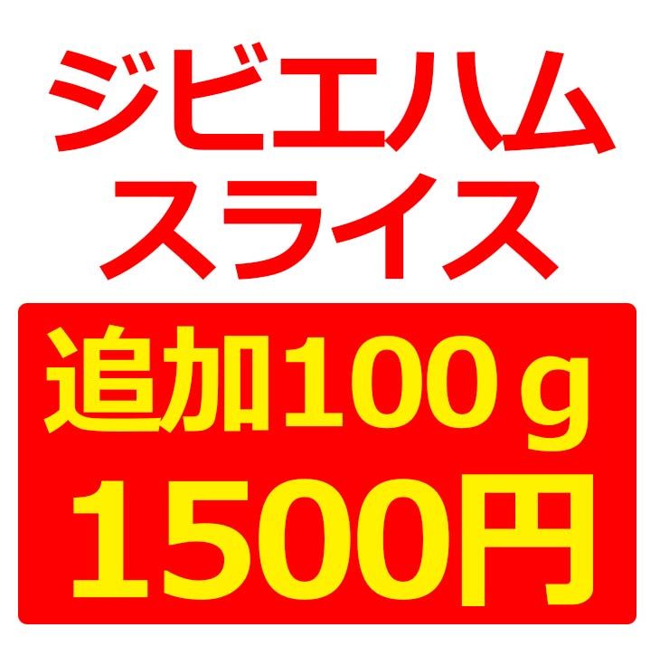 【ハムスライスと同時購入限定】『高級ジビエスモークハム　追加100g』単品や他商品との工事購入は不可 ...