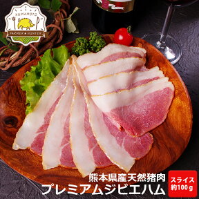 【九州ジビエ】お試しサイズのジビエスモークハム スライス 100g 送料無料 熊本県産天然イノシシ肉 ジビエ 猪 肉 ジビエハム ジビエ肉ハム 猪肉ハム ミシュランシェフが驚いた猪肉ジビエハム 熟成肉 熟成ハム 安心安全なジビエ（猪肉・イノシシ肉） 天然