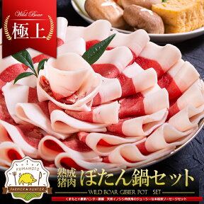 熟成イノシシ肉高級ぼたん鍋セット 2〜3人前 約400g~ロース・バラ・モモ・ウィンナーソーセージ安心安全なジビエ（猪肉・イノシシ肉）牡丹鍋 ボタン鍋 熟成肉 ジビエ 肉 ジビエ料理 イノシシ 肉 天然 赤身 熟成 送料無料 贈答用 ギフト プレゼント