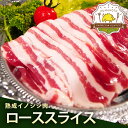 熟成イノシシ肉！ロース スライス 200g 天然ジビエ イノシシ肉豚肉よりもヘルシーに！熊本の農産物 ...