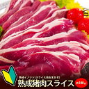 NHKきん5時で紹介！送料無料 熊本県産天然イノシシ熟成イノシシ肉ジビエ肉 お試しスライス約100g ...