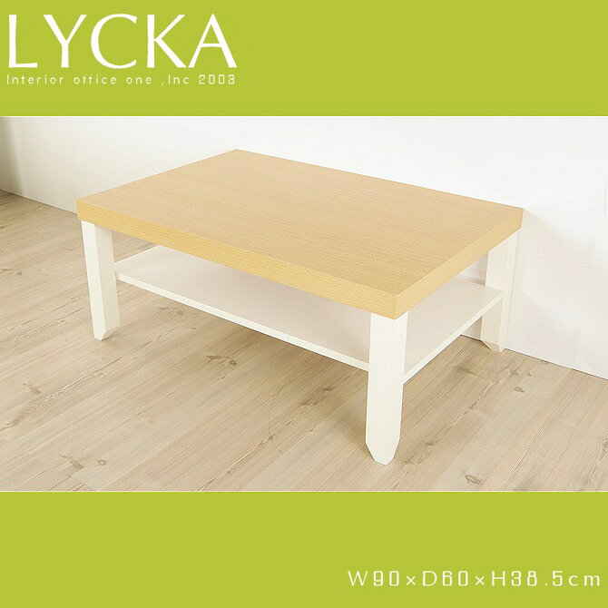 ローテーブル LYCKA(リュカ) 送料無料 棚付きテーブル 北欧モダン ナチュラル ホワイト 木製リビング センターテーブル リビングテーブル 角型四角形
