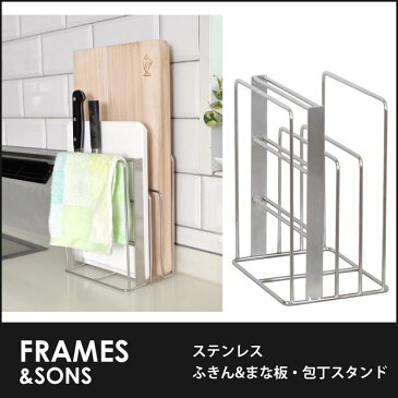 ＼ポイント10倍★6/21 20:00-6/26 1:59★／ 18-8ステンレス ふきん&まな板・包丁スタンド DS05 frames&sons まな板立て まな板スタンド 包丁立て 包丁スタンド ふきんスタンド ふきん掛け ふきんかけ