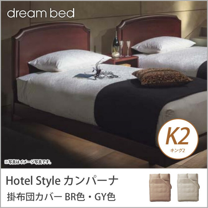 乐天商城 - ドリームベッド 掛布団カバー キング2 HS-612 カンパーナ コンフォーターケース K2サイズ BR色・GY色 ドリームベッド dreambed