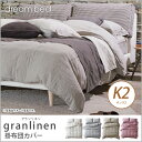 ドリームベッド 掛布団カバー キング2 granlinen GL-607 グランリネン コンフォーターケース K2サイズ ドリームベッド dreambed 2