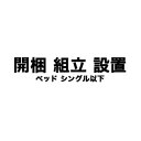 開梱・組立・設置（ベッド シングル以下）※ロフト・2段・親子・システムベッド不可【ベッドと一緒にご注文下さい】 | シングルベッド シングル ベット 組み立て サービス オプション 組立設置 有料オプション 設置 設置料