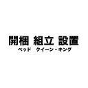 開梱・組立・設置サービス(ベッド クイーンサイズ)【ベッドと一緒にご注文下さい】