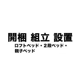 【対象外商品有】開梱組立設置サービス ベッド 2段・ロフト・システム・親子 