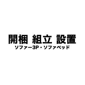 開梱・組立・設置サービス（ソファー3P・ソファベッド）【ソファと一緒にご注文下さい】